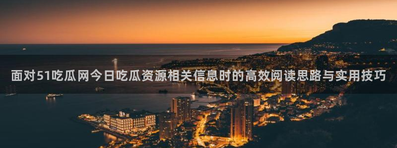 51吃瓜爆料网站