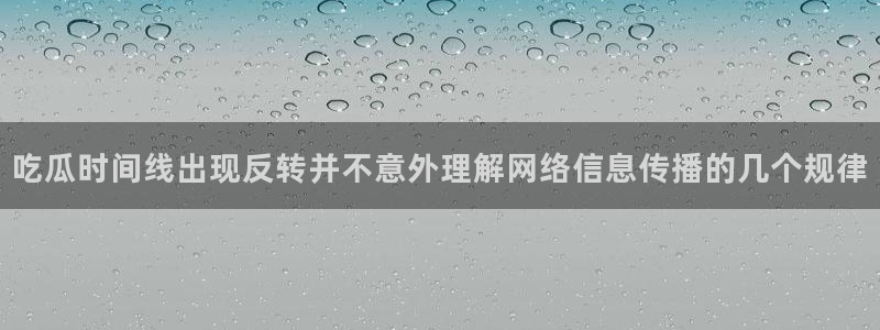 网络吃瓜话题