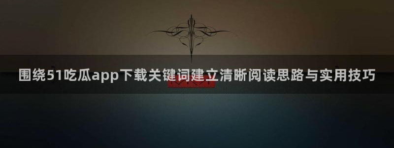 51吃瓜今日新闻